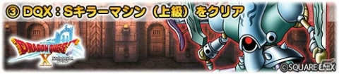 iOS/Android「ドラゴンクエスト　どこでもモンスターパレード」にて「DQX」コラボが開催！の画像5