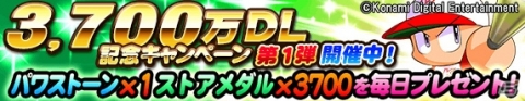 iOS/Android「実況パワフルプロ野球」累計3,700万DL突破！記念キャンペーンが開催の画像1