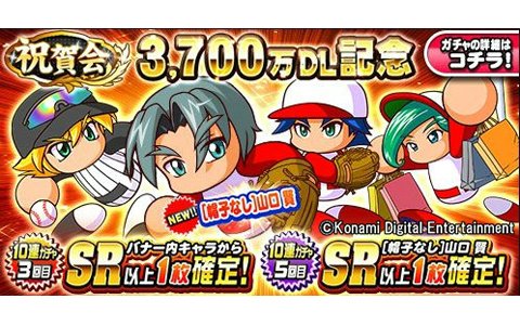 iOS/Android「実況パワフルプロ野球」累計3,700万DL突破！記念キャンペーンが開催