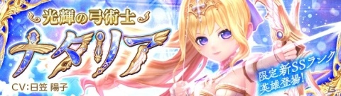 iOS/Android「暁のエピカ -Union Brave-」新SS英雄「ナタリア（CV：日笠陽子）」登場！の画像1