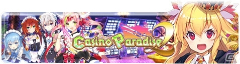 iOS/Android「アンジュ・ヴィエルジュ ～ガールズバトル～」イベント「カジノパラダイス2nd」が開催！の画像1