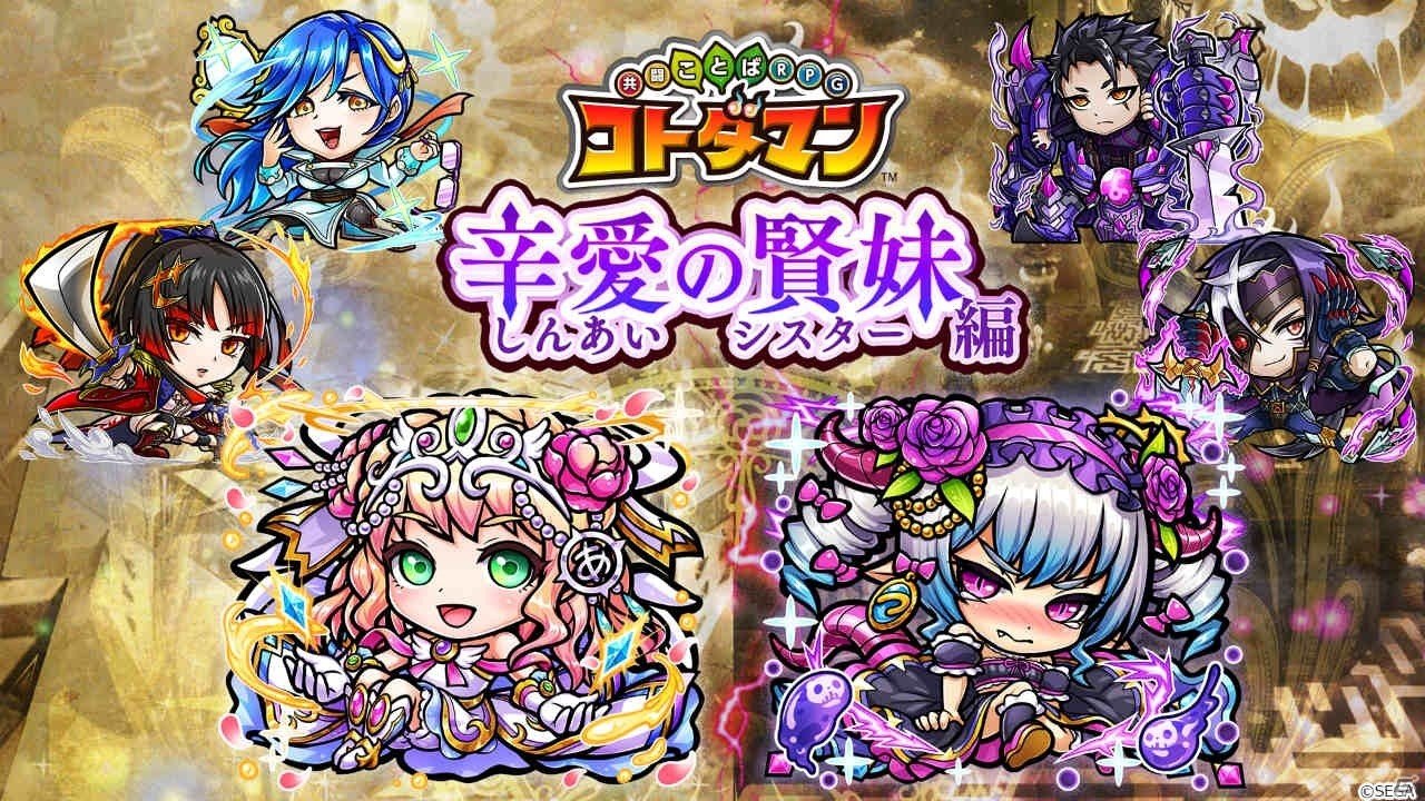「共闘ことばRPG コトダマン」アイ、ツラミが登場する「言霊祭」が開催！の画像2