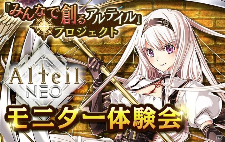 「アルテイルNEO」第1回「モニター体験会」レポートが公開！公式サイトは初代教皇「アベル」verにの画像1