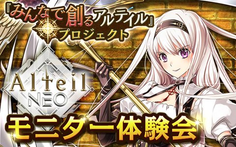 「アルテイルNEO」第1回「モニター体験会」レポートが公開！公式サイトは初代教皇「アベル」verに