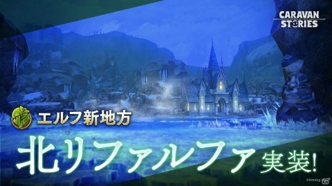 「CARAVAN STORIES」エルフ領「北リファルファ」実装！「オランド」など6人の新ヒーローが登場の画像1