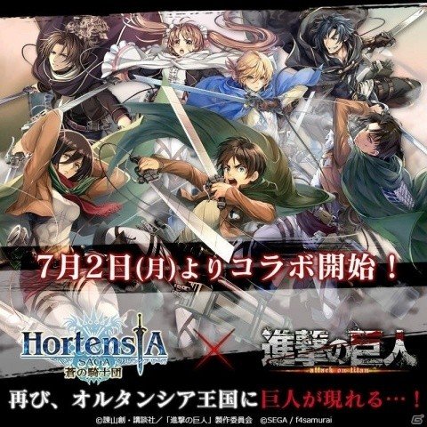 「オルタンシア・サーガ -蒼の騎士団-」進撃の巨人コラボが7月2日より開催決定！の画像1