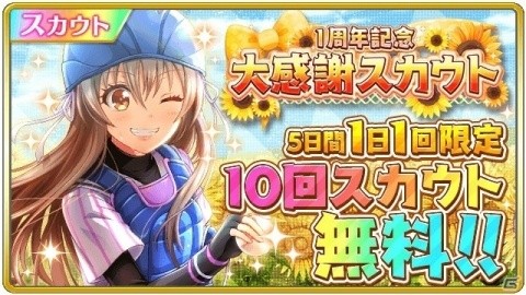 「八月のシンデレラナイン」リリース1周年で50回分のスカウト（ガチャ）が無料に！の画像2