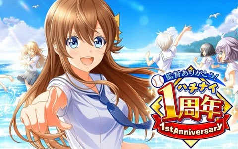 「八月のシンデレラナイン」リリース1周年で50回分のスカウト（ガチャ）が無料に！