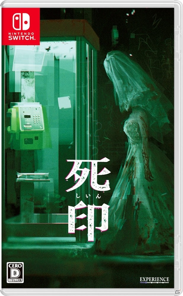 Switch版「死印」が本日発売！応募者全員プレゼントの「差し替えジャケット」デザインが公開の画像2