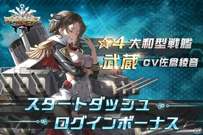 「アビス・ホライズン」が配信開始！☆4大和型戦艦「武蔵」がもらえるログインボーナスもの画像4
