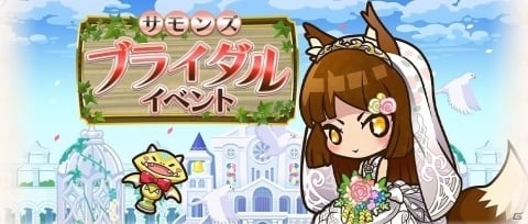 iOS/Android「サモンズボード」人気キャラが花嫁姿で登場する「サモンズ花嫁ガチャ」が開催！の画像1