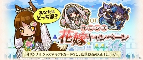 iOS/Android「サモンズボード」人気キャラが花嫁姿で登場する「サモンズ花嫁ガチャ」が開催！の画像6