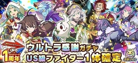 「ファイトリーグ」超大型リニューアルが実施！新US級ファイターが入手できるチケットが配布の画像2