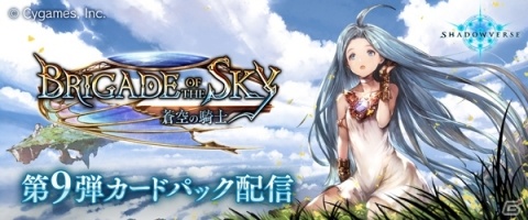 「Shadowverse」第9弾カードパック「Brigade of the Sky/蒼空の騎士」が販売開始！の画像1