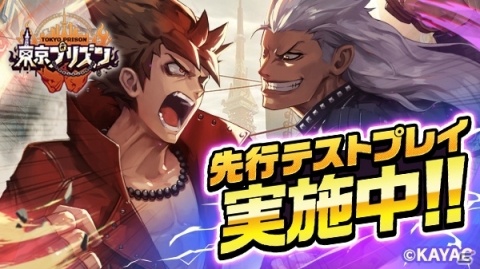 「東京プリズン」先行テストプレイが開始！3000人参加で正式サービス開始時に11連ガチャが無料の画像1