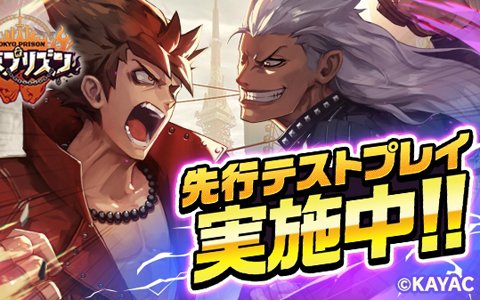 「東京プリズン」先行テストプレイが開始！3000人参加で正式サービス開始時に11連ガチャが無料