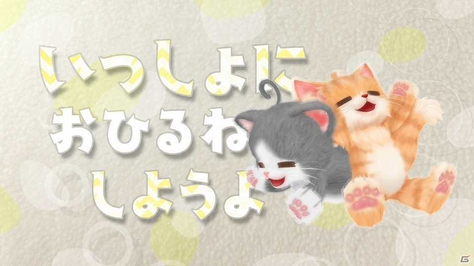 ネコとおしゃべりできるコミュニケーションゲーム「ネコ・トモ」がSwitch/3DS向けに発売決定！の画像6