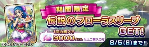 「ドラゴンクエストライバルズ」レジェンドレアカード「フローラ」が配布！の画像5