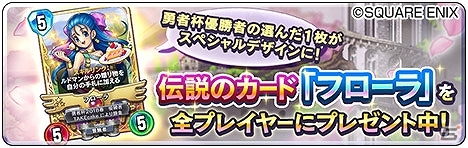 ドラゴンクエストライバルズ」レジェンドレアカード「フローラ」が配布