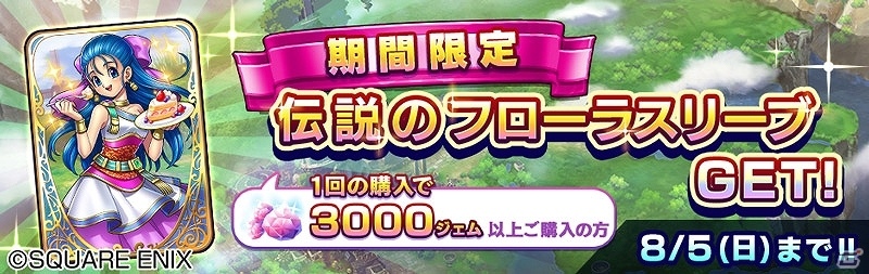 ドラゴンクエストライバルズ」レジェンドレアカード「フローラ」が配布