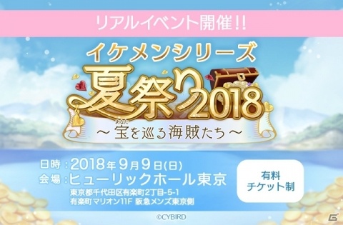 サイバードの「イケメン」シリーズ4タイトルが集う「イケメンシリーズ夏祭り2018」が9月9日に開催！の画像1