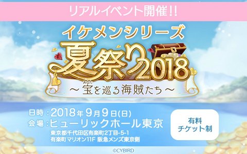 サイバードの「イケメン」シリーズ4タイトルが集う「イケメンシリーズ夏祭り2018」が9月9日に開催！