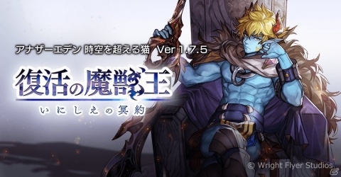 「アナザーエデン 時空を超える猫」500万DLを突破！Ver1.7.5「復活の魔獣王 いにしえの冥約」が配信の画像1