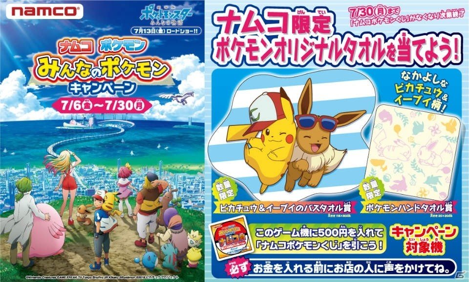 ナムコ限定 ポケモンオリジナルタオル を当てよう みんなのポケモンキャンペーン が7月6日より開催 ゲーム情報サイト Gamer