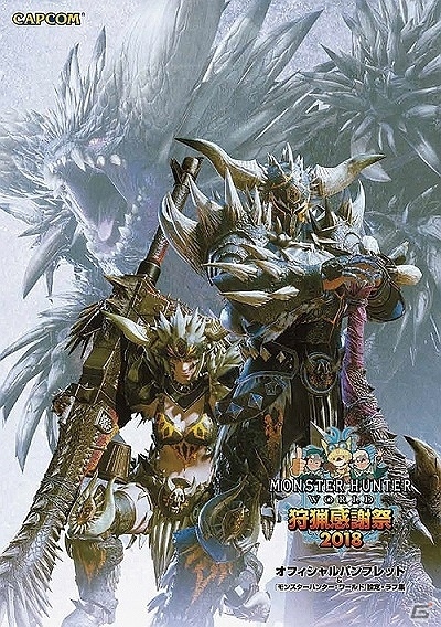 「モンスターハンター：ワールド 狩猟感謝祭 2018」にて「FFXIV」コラボステージが開催決定！の画像5