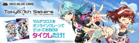 タイトーオンラインクレーン限定プライズとして「Tokyo 7th シスターズ」のマルチクロスが登場の画像5