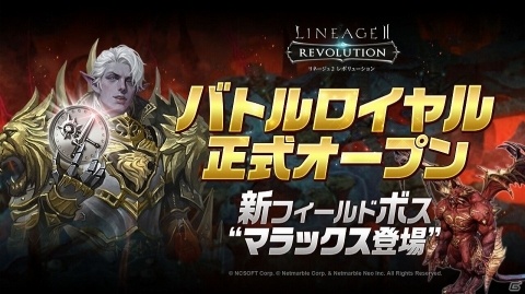 「リネージュ2 レボリューション」戦場コンテンツ「バトルロイヤル」が正式オープン！の画像1