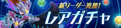 iOS/Android「パズドラレーダー」冥黒神・ラー＝ドラゴンや追憶の時女神・ウルドなど新リーダーが登場！の画像1