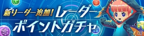 iOS/Android「パズドラレーダー」冥黒神・ラー＝ドラゴンや追憶の時女神・ウルドなど新リーダーが登場！の画像2