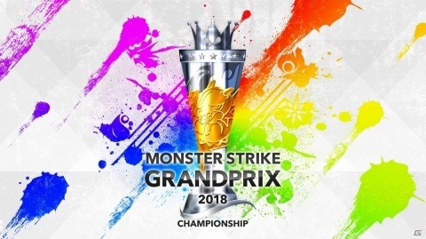 eスポーツ大会「モンストグランプリ 2018」オーブ50個がもらえる優勝チーム予想が開始の画像1