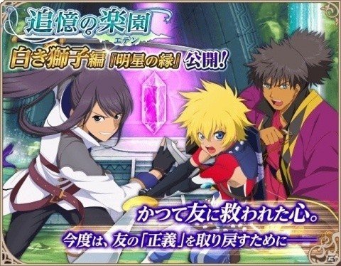 iOS/Android「テイルズ オブ アスタリア」新シナリオ白き獅子編「明星の縁」が公開！の画像1