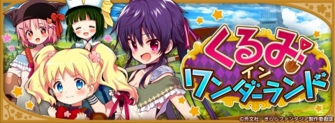 「きららファンタジア」リリース200日記念キャンペーンが開催！イベント「くるみインワンダーランドも開始の画像4