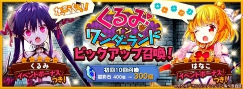 「きららファンタジア」リリース200日記念キャンペーンが開催！イベント「くるみインワンダーランドも開始の画像9