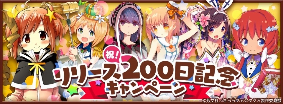 きららファンタジア リリース0日記念キャンペーンが開催 イベント くるみインワンダーランドも開始の画像 ゲーム情報サイト Gamer