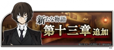 「文豪ストレイドッグス 迷ヰ犬怪奇譚」メインストーリーが「黒の時代」へ突入！の画像2
