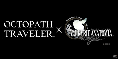 「VALKYRIE ANATOMIA -THE ORIGIN-」7月2日より「OCTOPATH TRAVELER」コラボが開催決定！の画像1