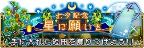 「BRAVELY DEFAULT FAIRY'S EFFECT」初夏イベント「七夕祭り」が6月30日より開催！の画像2