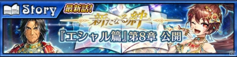 「チェインクロニクル3」エシャル篇のメインストーリー8章が追加！“ブレイブフェス”も開催の画像1