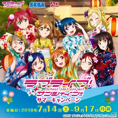 セガ限定オリジナルグッズがもらえる！「ラブライブ！サンシャイン!!サマーキャンペーン」が7月14日より開催の画像1