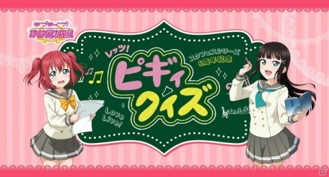 「ラブライブ！スクールアイドルフェスティバル」新実写CMが放送開始！「レッツ！ピギィクイズ」が開催の画像1
