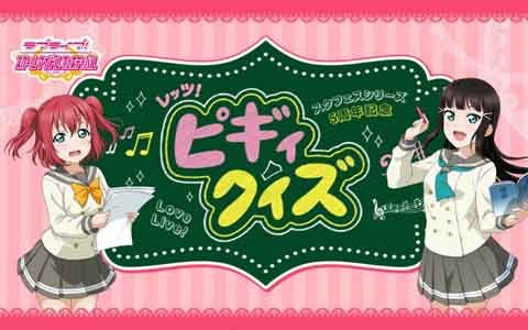 「ラブライブ！スクールアイドルフェスティバル」新実写CMが放送開始！「レッツ！ピギィクイズ」が開催