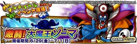iOS/Android「ドラゴンクエスト　どこでもモンスターパレード」大魔王ゾーマが「魔王カーニバル」に初登場！の画像1