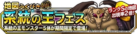 「ドラゴンクエストモンスターズ スーパーライト」6月30日より「系統の王フェス」が開催！の画像1