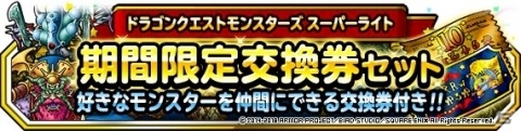 「ドラゴンクエストモンスターズ スーパーライト」6月30日より「系統の王フェス」が開催！の画像11