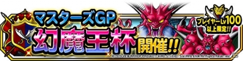 「ドラゴンクエストモンスターズ スーパーライト」6月30日より「系統の王フェス」が開催！の画像12