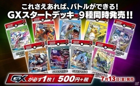 500円からポケモンカードを始められる「GXスタートデッキ」が7月13日に9種同時発売！の画像1